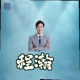 程瀚